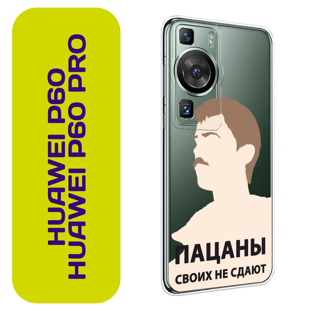 Чехол на Хуавей P60/P60 Про / Huawei P60/P60 Pro с принтом 