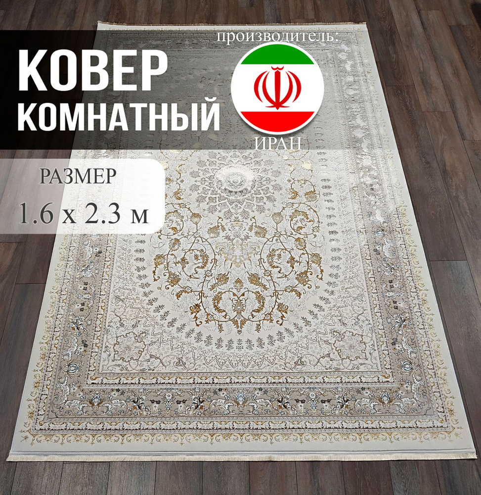 Ковер NAHAVAN 1.6х2.3 #1
