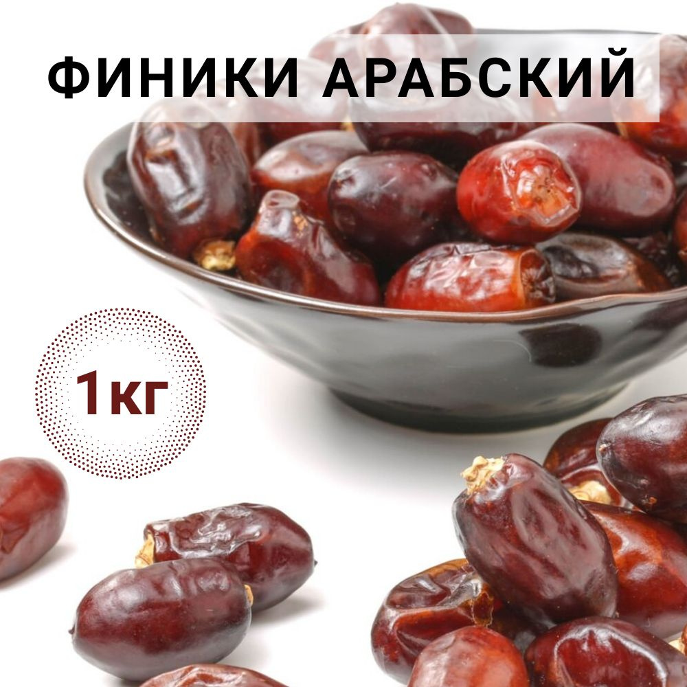 Финики без сахара 1 кг Арабский - купить с доставкой по выгодным ценам ...