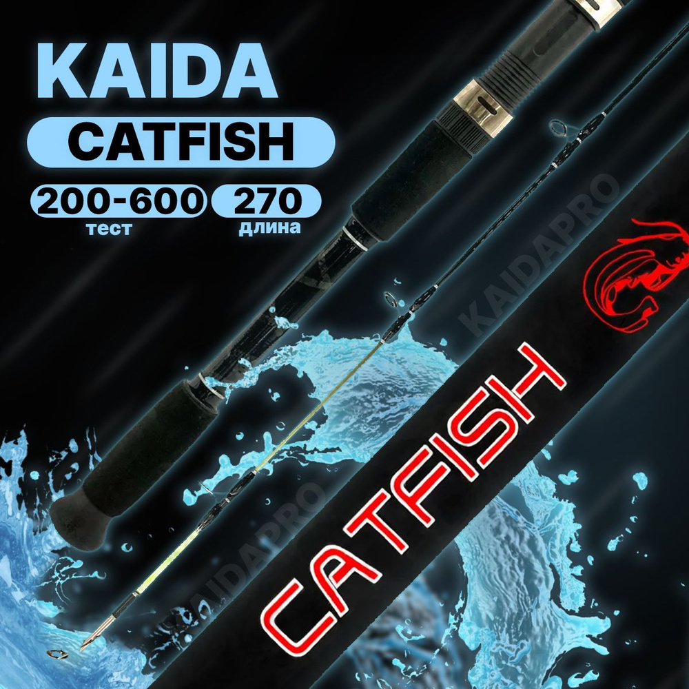 Удилище силовое KAIDA CATFISH штекерное 200-600g 2.7м #1