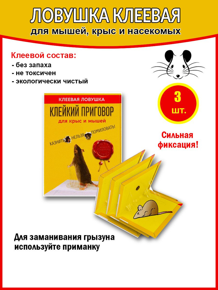 Клеевая ловушка для мышей Клейкий Приговор - 3 штуки в Москве – цены, характеристики, отзывы