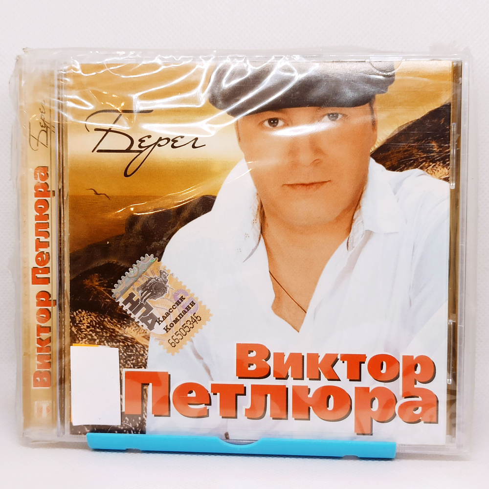 CD ПЕТЛЮРА ВИКТОР - БЕРЕГ - Audio 1CD / Аудио музыка хиты - купить по  низким ценам в интернет-магазине OZON (1355741952)