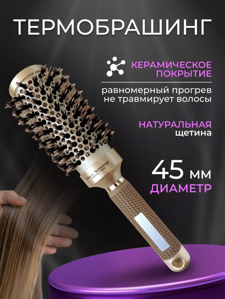 Расческа для волос круглая для укладки брашинг керамический ...