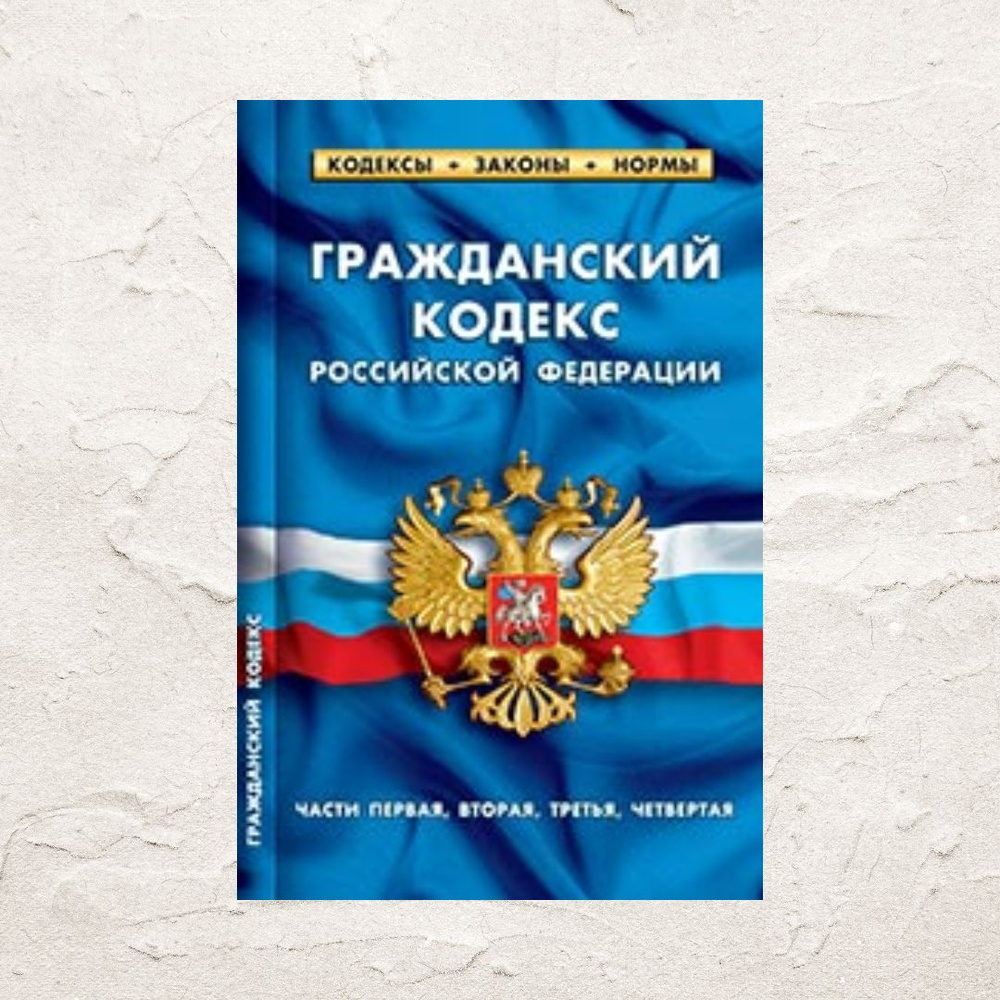 Гражданский кодекс РФ (части первая, вторая, третья, четвертая). (По ...