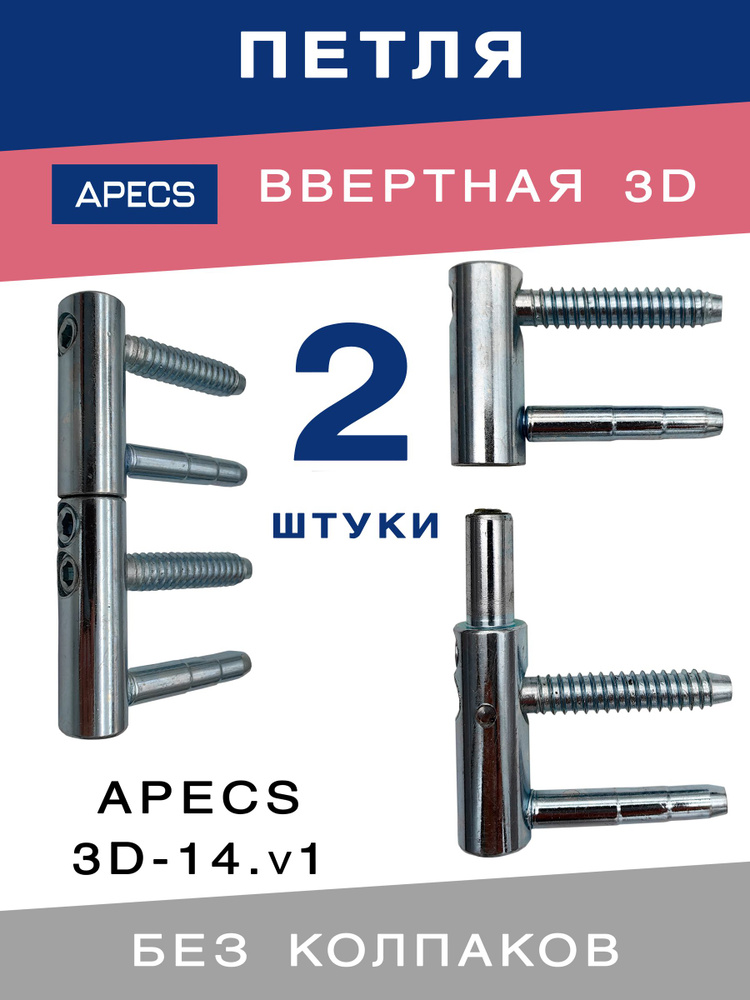 Петля ввертная APECS 3D-14 без колпаков для деревянных дверей 2 комплекта  #1