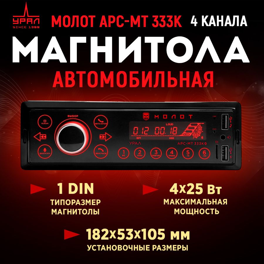 Автомагнитола URAL АРС-МТ 333К #1