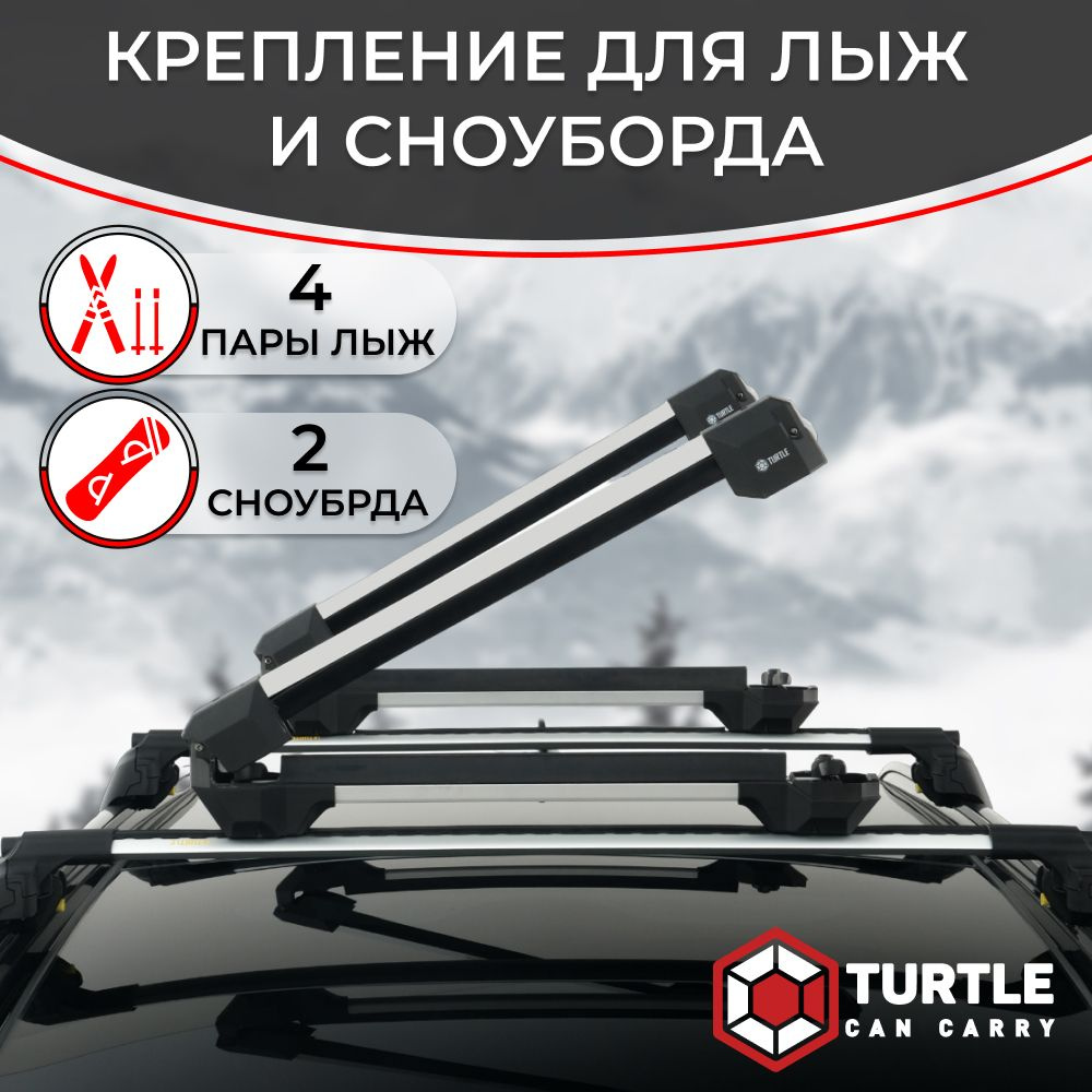 Крепление TURTLE Ski Rack Apex 4 для перевозки 4 пар лыж и 2 сноубордов на крышу автомобиля (серебристый) #1