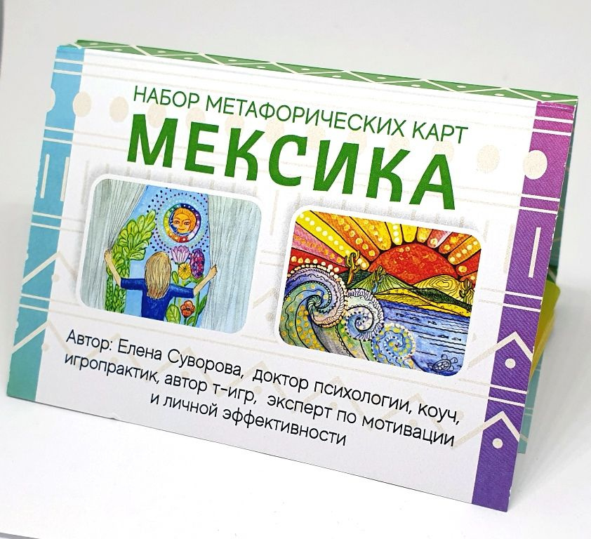 "МЕКСИКА", 3 в 1 Метафорические ассоциативные карты, ресурсный комплект рисованных картин о мексике с #1