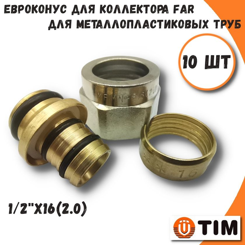 Фитинг (евроконус) коллекторный TIM, FAR, 1/2"х16(2.0) для металлопластиковой трубы - 10 шт #1