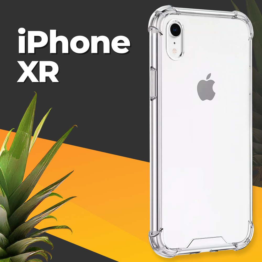 Противоударный силиконовый чехол для смартфона Apple iPhone XR /  Ударопрочный чехол для телефона Эпл Айфон ХР с бортиками и защитой углов /  Усиленная защитная накладка / Прозрачный - купить с доставкой по