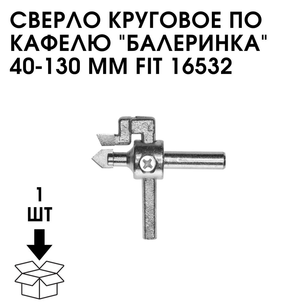 Сверло круговое по кафелю "балеринка" 40-130 мм fit 16532 #1