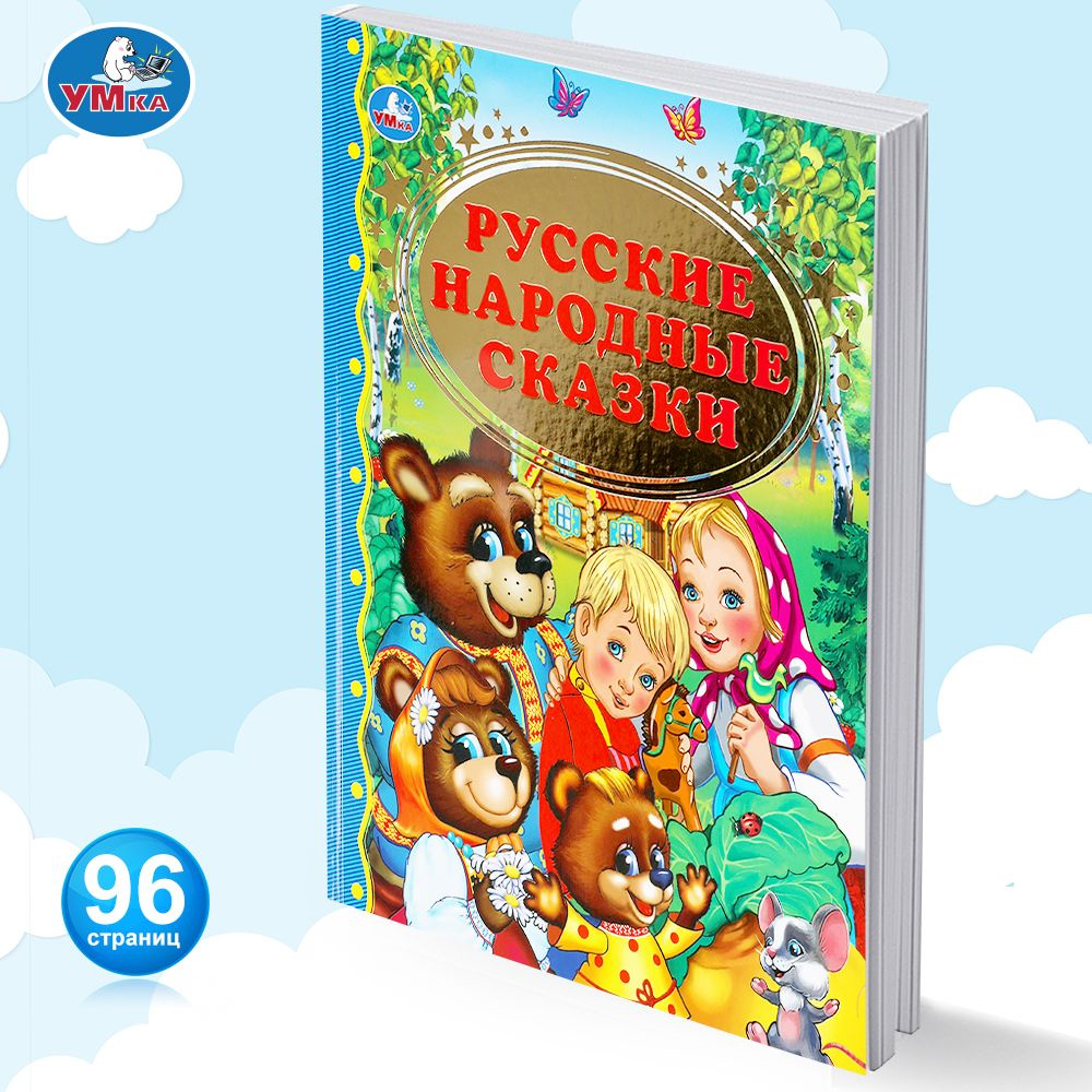 Книга для детей Русские народные сказки внеклассное чтение Умка | Козырь  Анна - купить с доставкой по выгодным ценам в интернет-магазине OZON  (147310524)