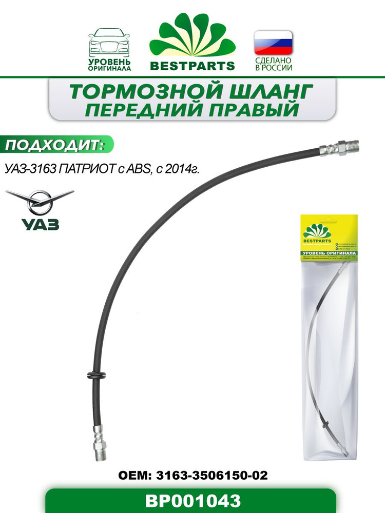 ШЛАНГ ГИБКИЙ ПЕРЕДНИХ ТОРМОЗОВ  (L=620 ММ)