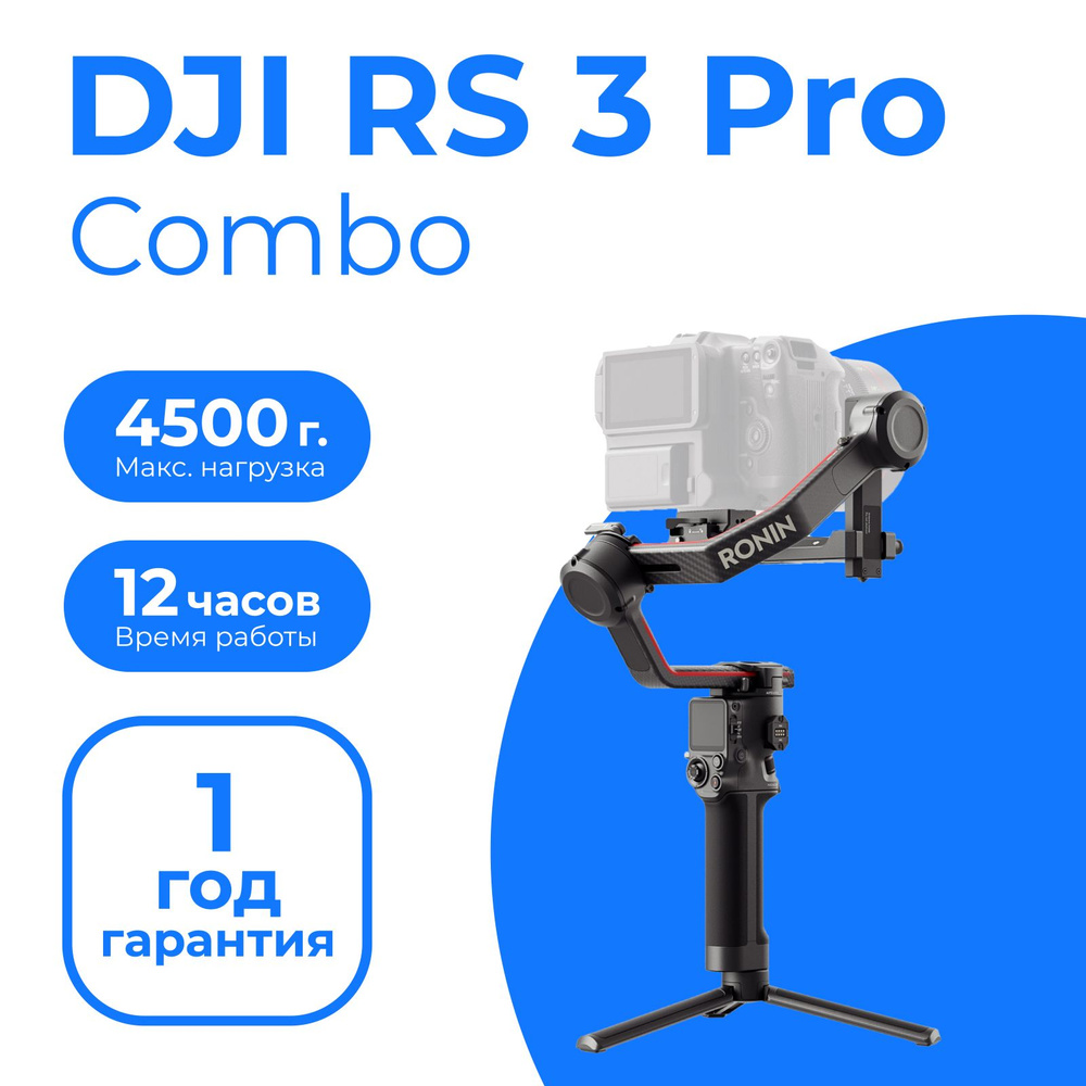 Стабилизатор для камеры DJI RS 3 Pro Combo