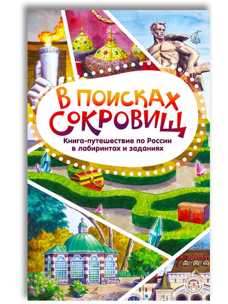 В поисках сокровищ. Книга-путешествие по России в лабиринтах и заданиях | Леднёва Варвара Андреевна  #1