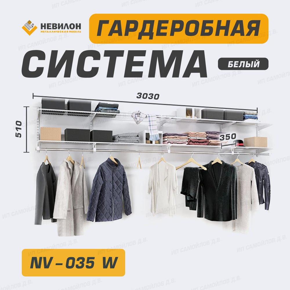 Невилон Гардеробная система, Металл, 303х35х51 см #1