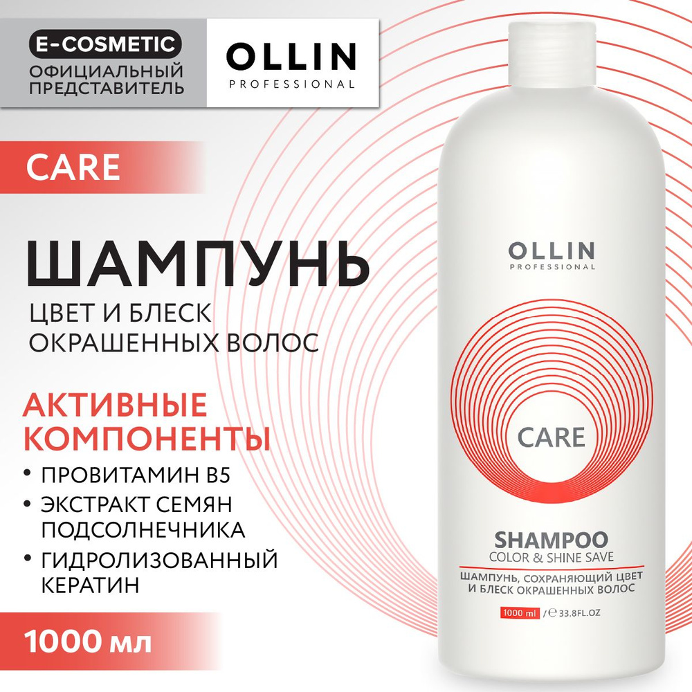 OLLIN PROFESSIONAL Шампунь CARE для окрашенных волос color & shine save  1000 мл - купить с доставкой по выгодным ценам в интернет-магазине OZON  (152405172)