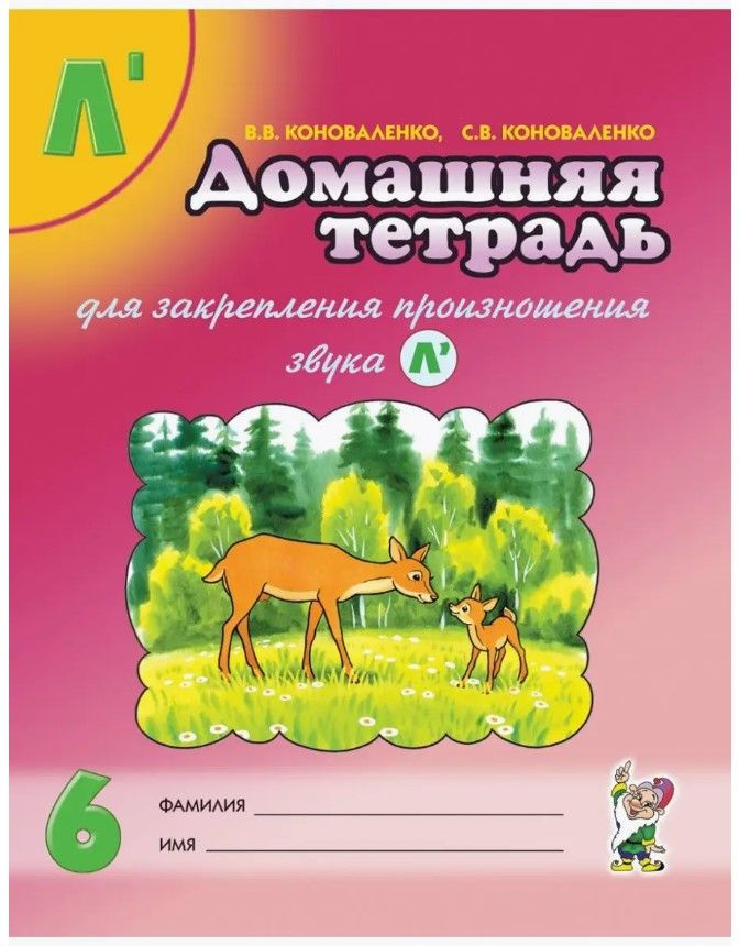 Домашняя тетрадь для закрепления произношения звука "Ль" | Коноваленко Вилена Васильевна, Коноваленко #1