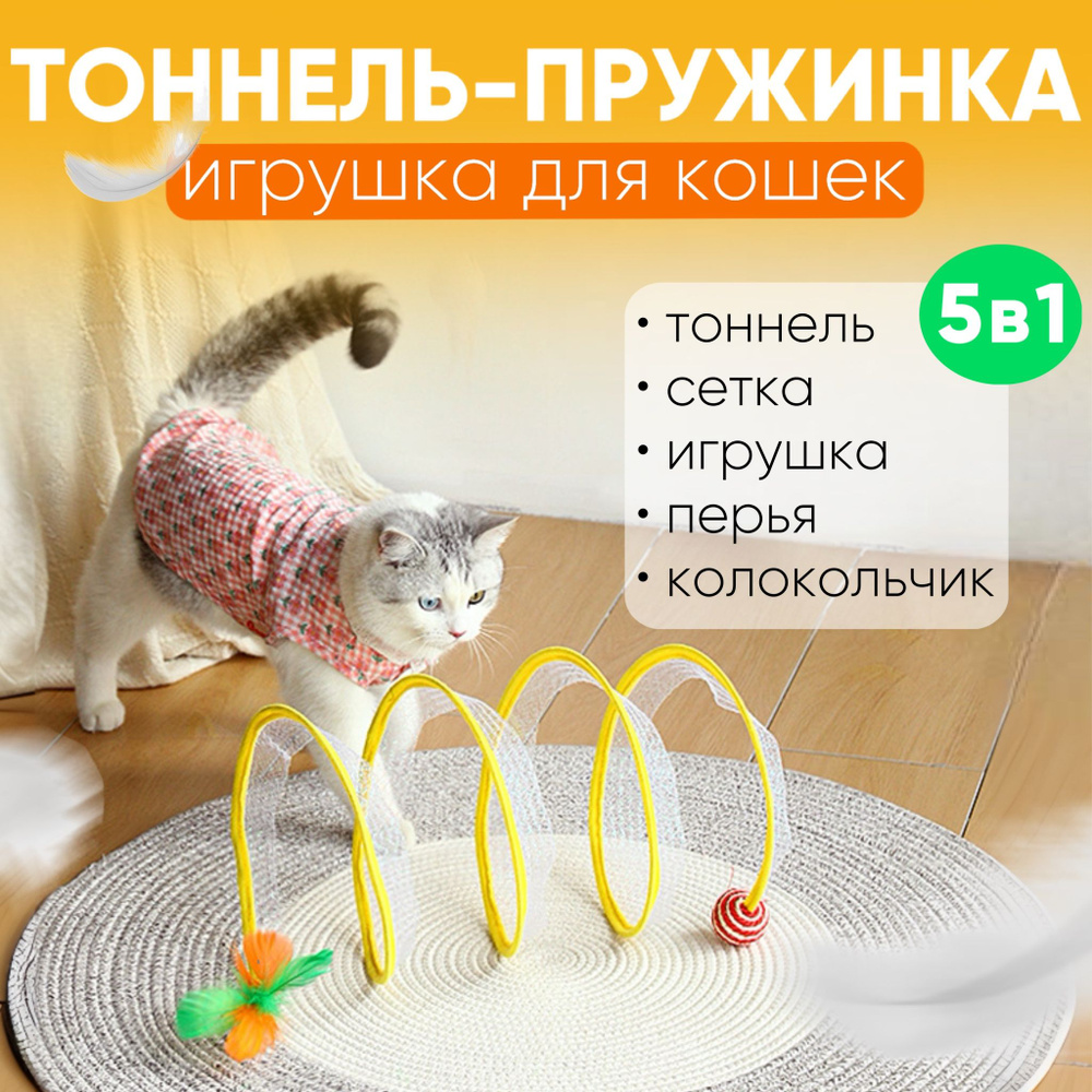 Пуська, Интерактивная игрушка для кошек тоннель пружинка