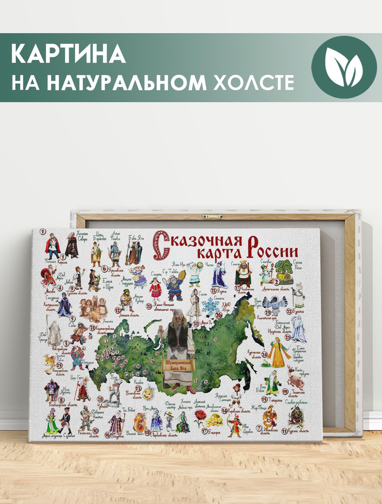 Картина для интерьера на стену - Сказочная карта России, для детей ...