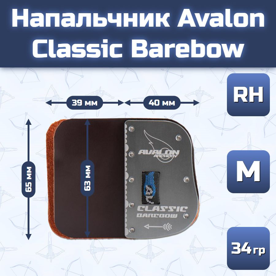 Напальчник Avalon Classic Barebow (размер M) - купить с доставкой по ...