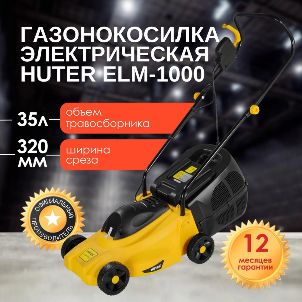 Газонокосилка электрическая HUTER ELM-1000 #1