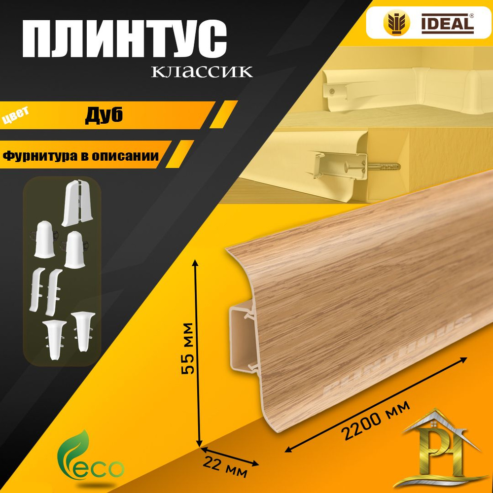 Плинтус IDEAL Классик, - 2200х 55 мм - 201 Дуб - 1шт