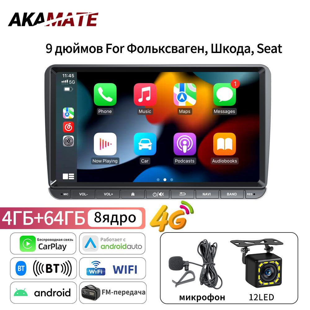 Автомагнитола для Фольксваген, AKAMATE VW9095, Volkswagen SKODA SEAT,  Андроид13.0 4+64 ГБ, CarPlay Android Auto, GPS навигатор,9 дюймов,Поддержка  4G SIM карты +12LED камераШтатное место - купить в интернет-магазине OZON с  доставкой по России (