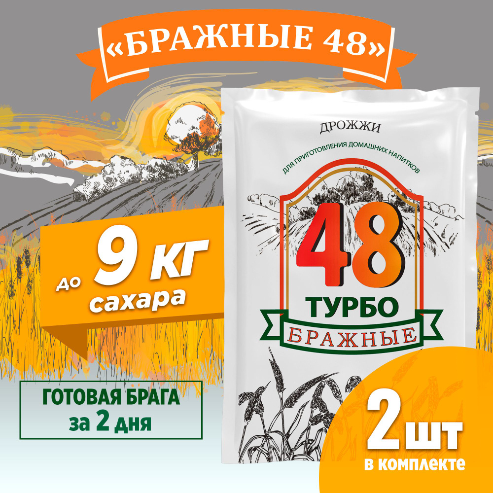 Спиртовые дрожжи турбо для самогона Бражные 48, 2 x 130 г (2 пачки в комплекте)  #1