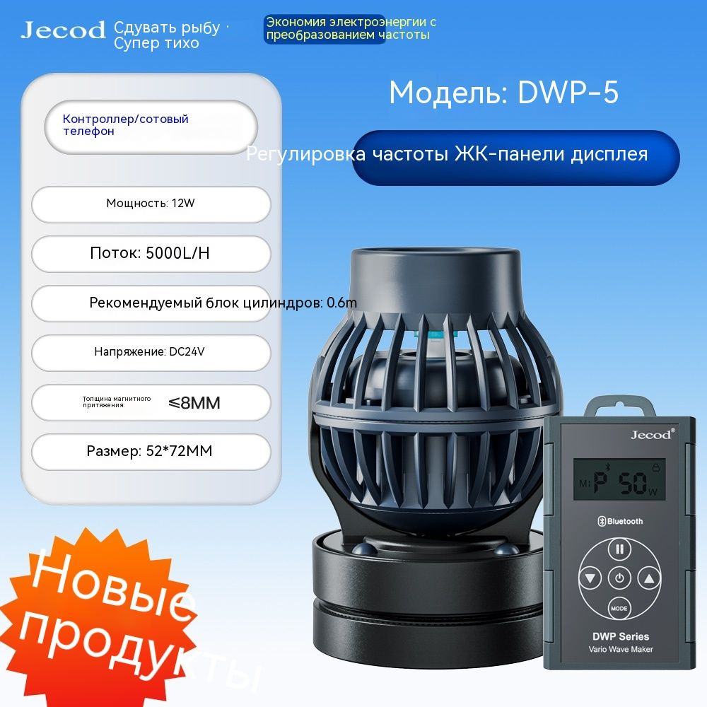 Новый сферический насос с переменной частотой DWP-5 от Jebao,  Bluetooth-соединение 12 Вт, 5000 л/ч, работа с мобильным телефоном,  рекомендуемый ...