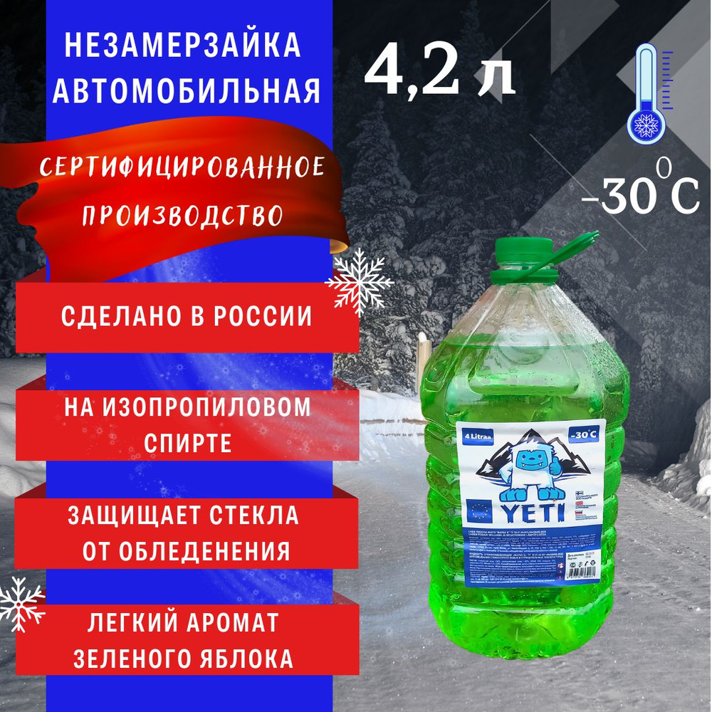 Омывайка для авто зимняя, температура замерзания -30 градусов,  стеклоомыватель зимний, антилед для авто