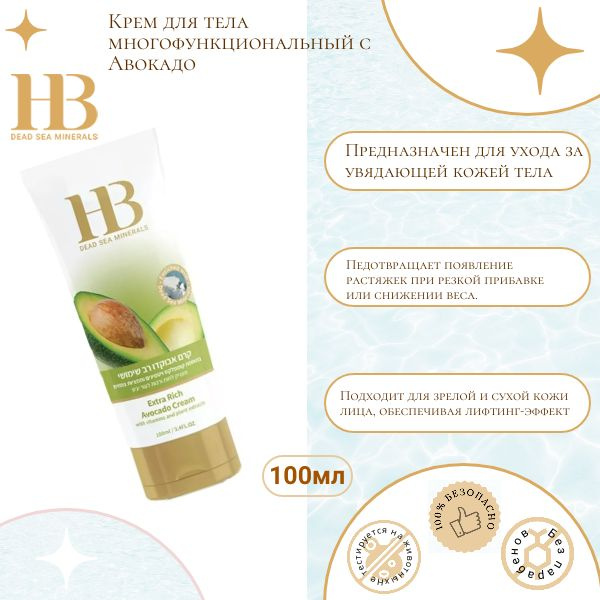 Health&Beauty Крем для тела многофункциональный с Авокадо, 100мл  #1