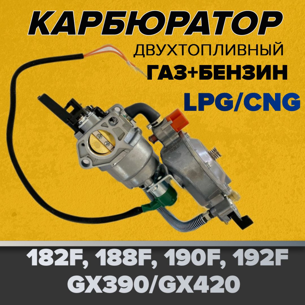 Карбюратор с соленойдом (двигатель GX390, GX420) газовый (LPG/CNG)/ (газ/бензин)5-9  кот5-9 квт - купить по выгодной цене в интернет-магазине OZON (921410313)