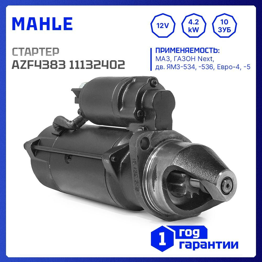 Стартер 12V, 4.2kW, 10-зуб, MAHLE MS722, AZF4383 для МАЗ, Газон Next Некст,  ЯМЗ-534, ЯМЗ-536, Евро-4, аналоги 53403708010, AZF4209, IMS102402 - MAHLE  арт. MS 722 - купить по выгодной цене в интернет-магазине OZON (1041177609)