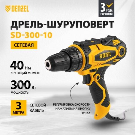 Дрель-шуруповерт сетевая SD-300-10// Denzel, 26201 #1