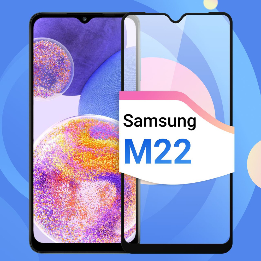 Защитное противоударное стекло для телефона Samsung Galaxy M22 /  Полноэкранное стекло 9H на смартфон Самсунг Галакси М22 / На весь экран c  черной рамкой - купить с доставкой по выгодным ценам в