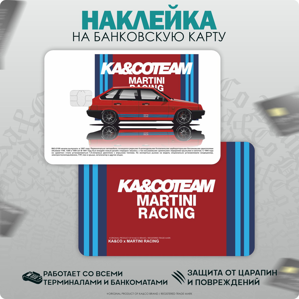 Наклейки на банковскую карту Lada 2109 Спутник Martini Racing #1