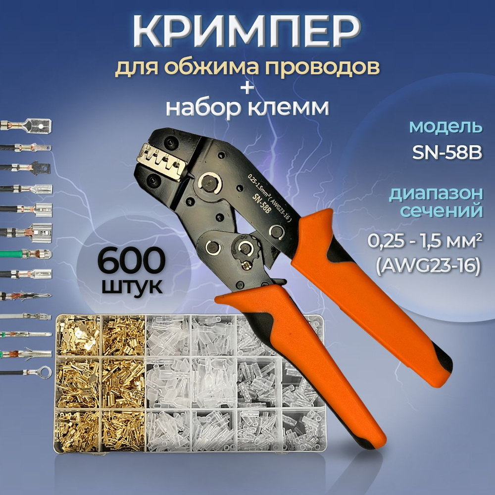 Обжимные клещи SN-58B и набор клемм 600шт