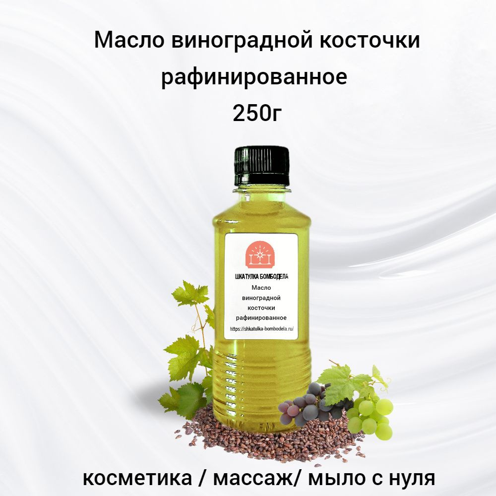 Масло виноградной косточки, рафинированное 0,25л - купить с доставкой ...