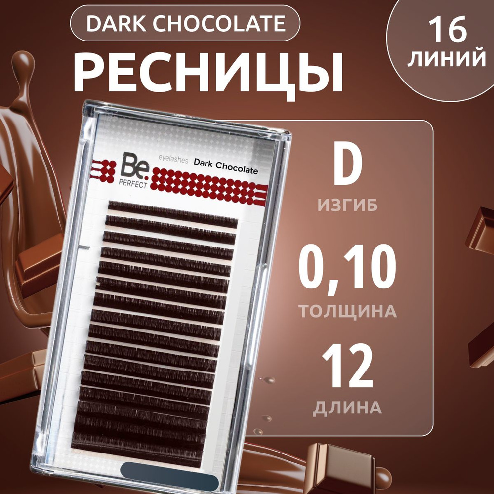 Be Perfect Коричневые ресницы для наращивания Dark Chocolate mix D / 0,10 / 12 мм ( 16 линий )/ Ресницы #1