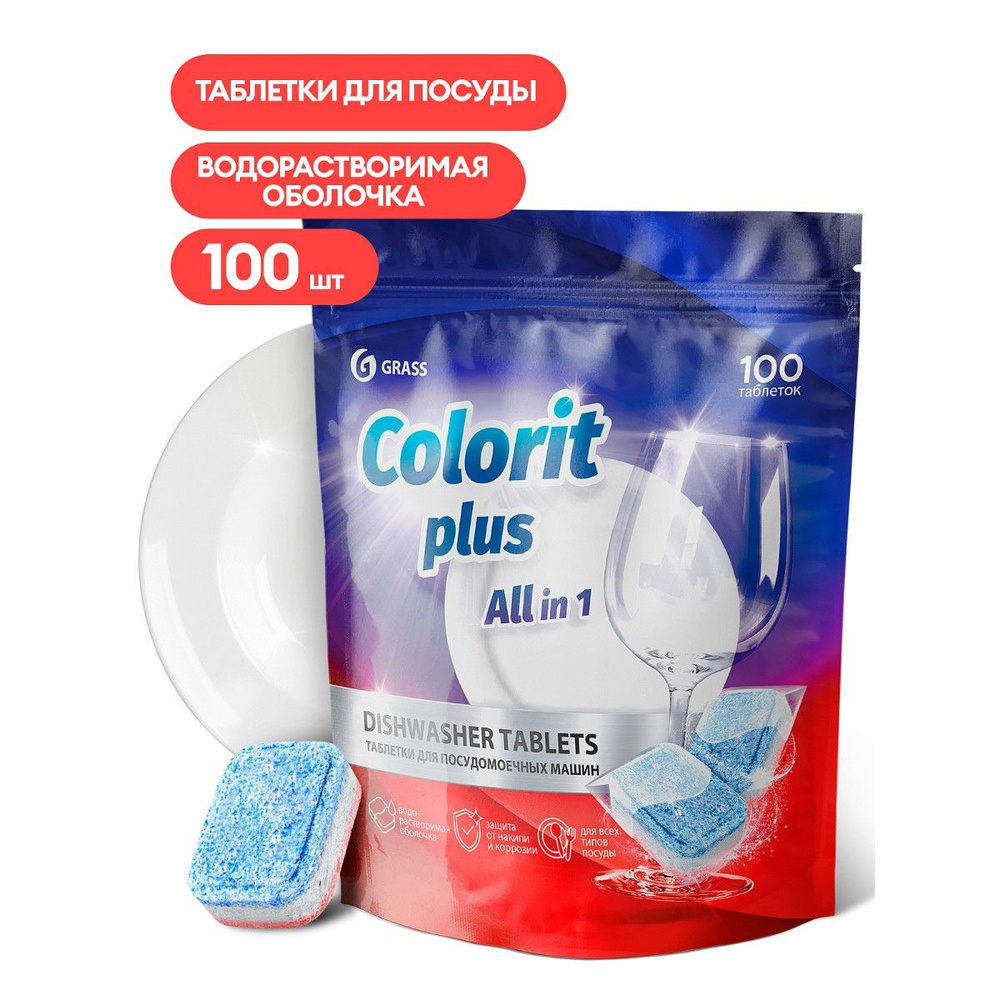 Таблетки для посудомоечных машин Grass Colorit Plus All in 1 , 20г (упаковка 100шт)  #1