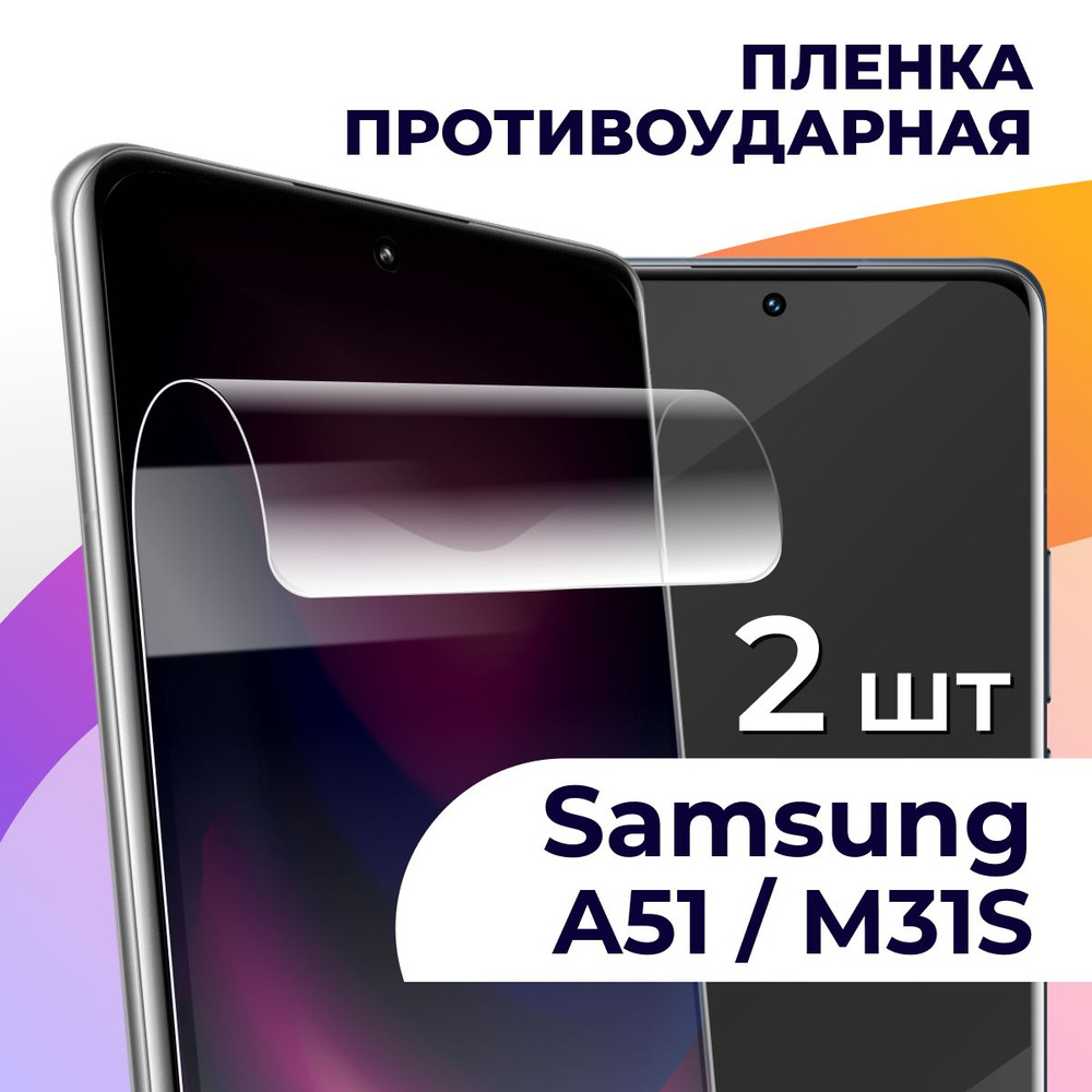 Защитная пленка tape_Samsung Galaxy A51 и M31s_LS - купить по выгодной цене  в интернет-магазине OZON (934124107)