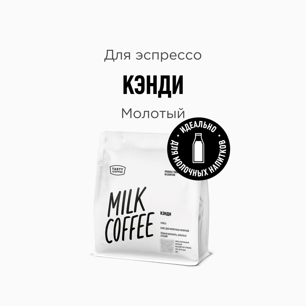 Кофе молотый Tasty Coffee Кэнди, 250 г - купить с доставкой по выгодным  ценам в интернет-магазине OZON (649609973)