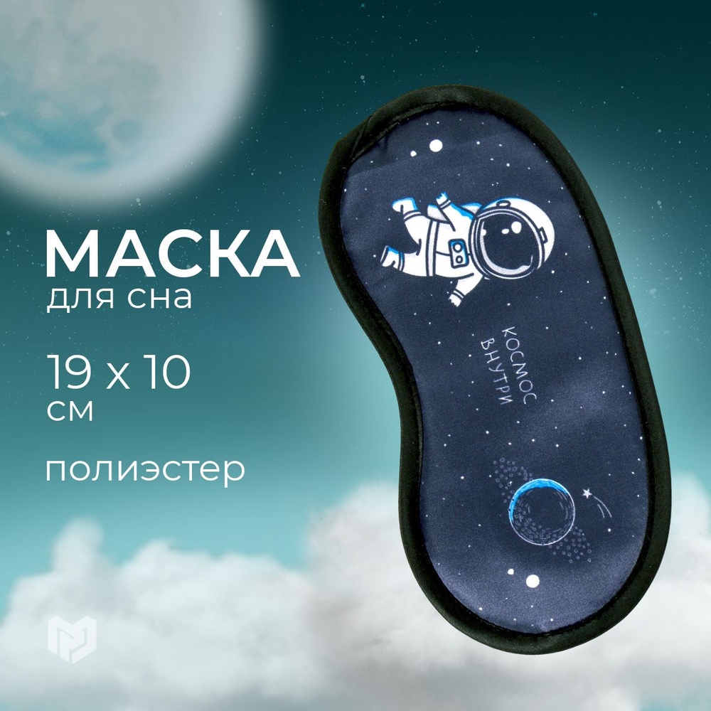 Маска для сна 