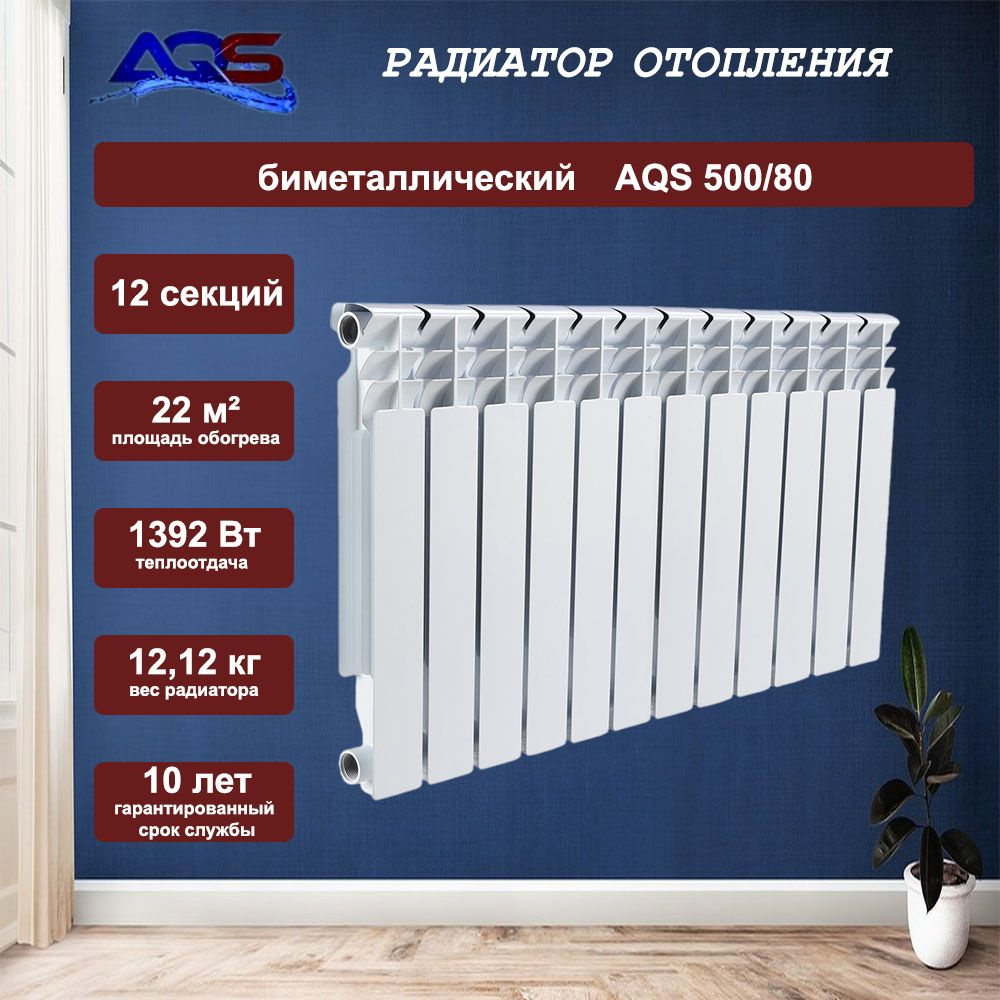 Радиатор биметаллический AQS 500/80 12 секций #1