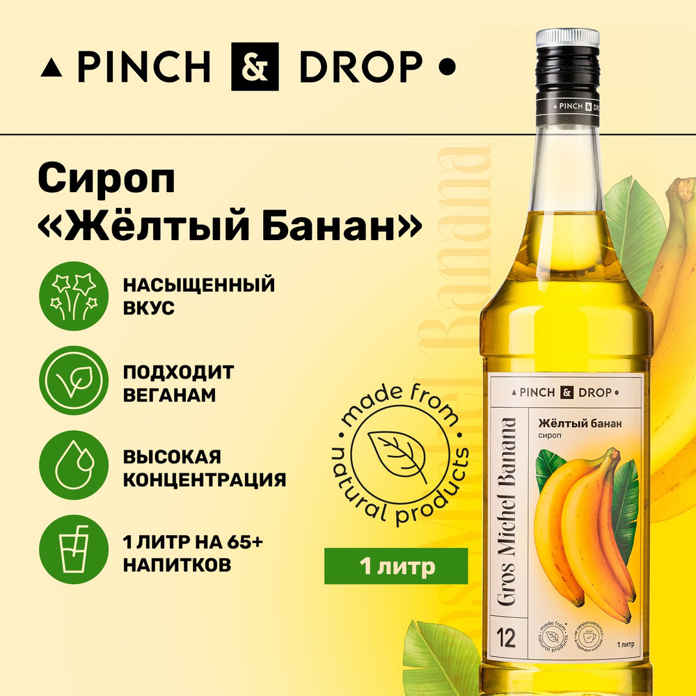 Сироп Pinch& Drop Желтый банан для кофе, коктейлей, лимонада, мороженого и десертов, стекло, 1л, банановый #1