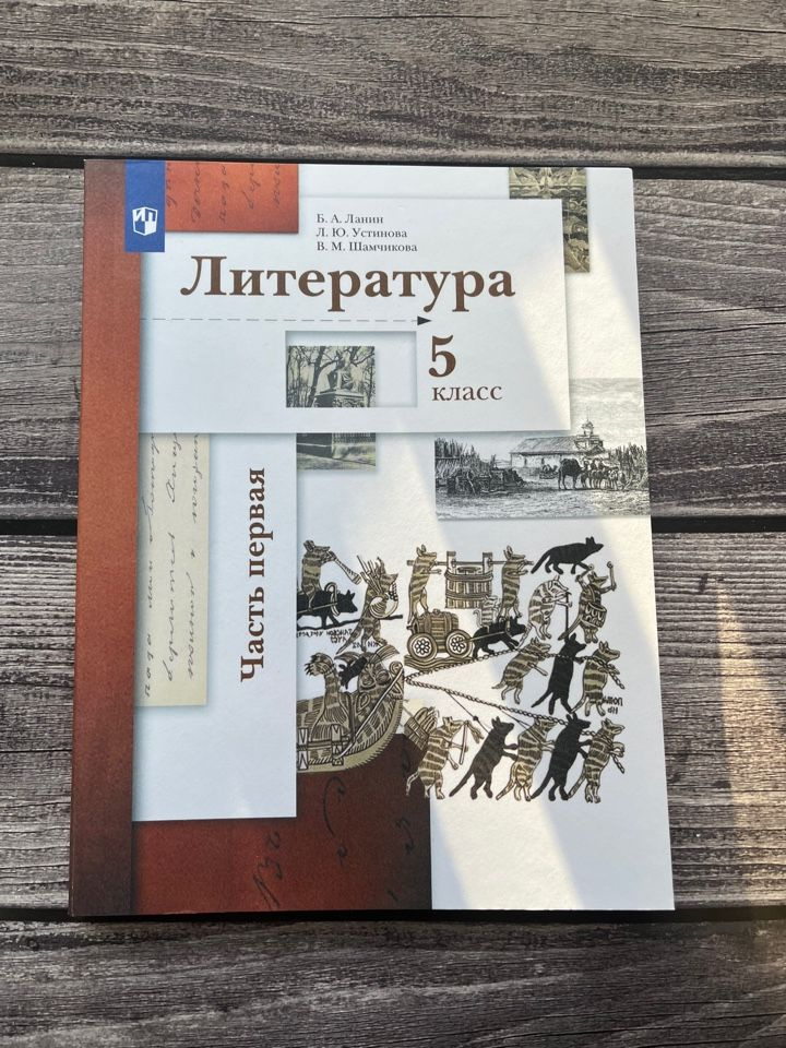 Ланин. Литература 5 класс. Учебник. Первая часть - купить с доставкой ...