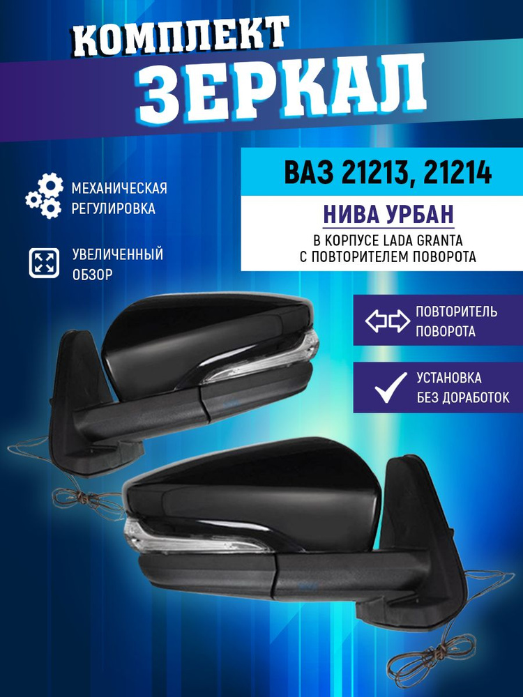 Зеркало боковое ВАЗ 21213, 21214 НИВА УРБАН КОМПЛЕКТ в корпусе Гранта с ...