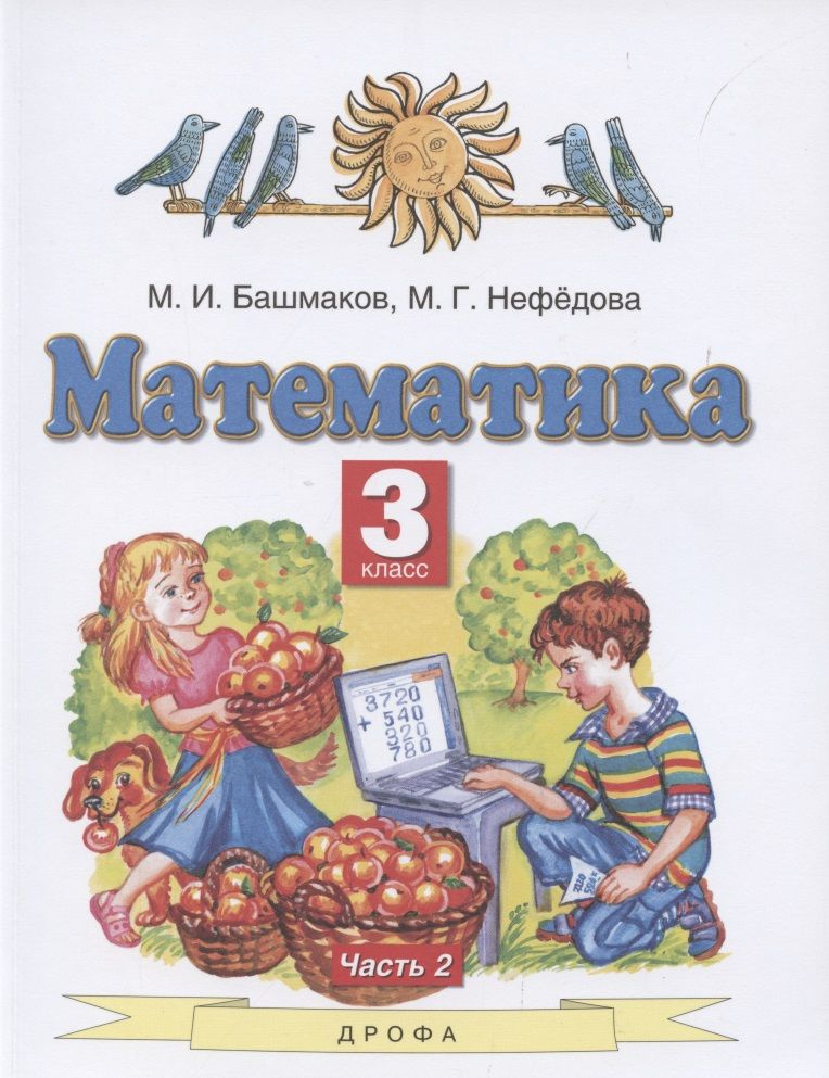 Математика. 3 класс. Учебник. В 2 частях. Часть 2 - купить с доставкой ...