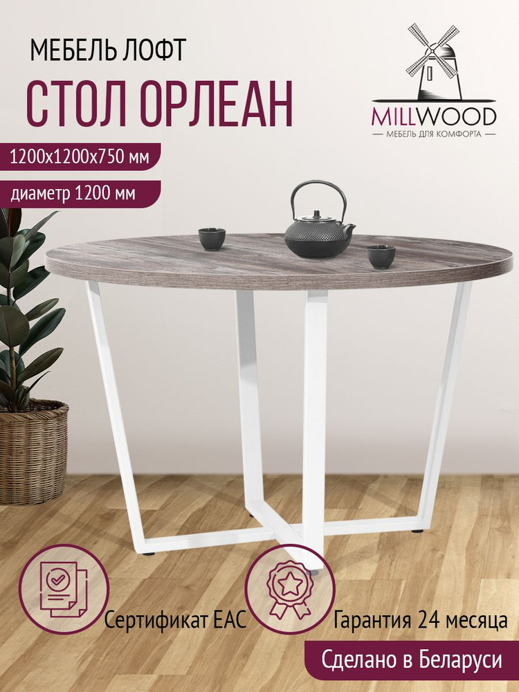 Стол обеденный круглый Millwood Орлеан, сосна пасадена, белое подстолье, диаметр 120 см, ЛДСП  #1